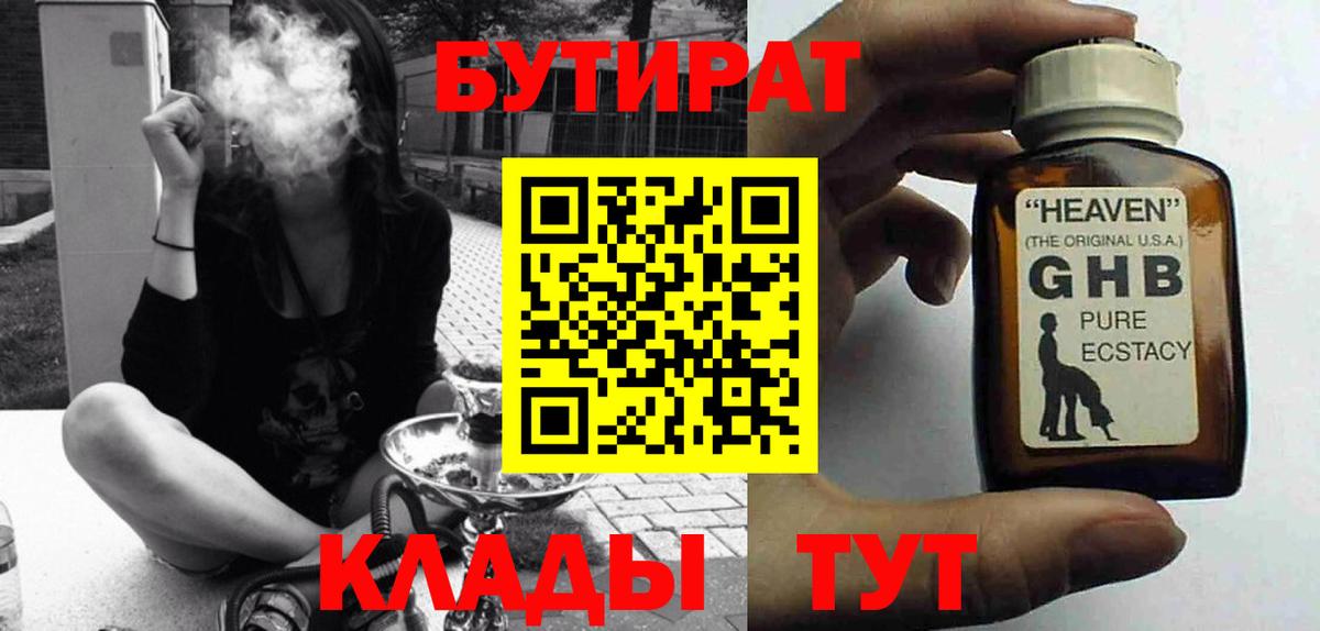 Бутират GHB  Вход с VPN  Чусовой 